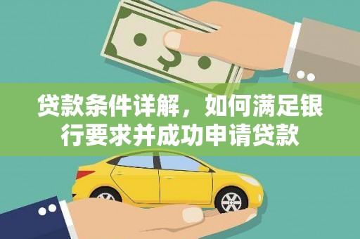 东安贷款条件详解，如何满足银行要求并成功申请贷款