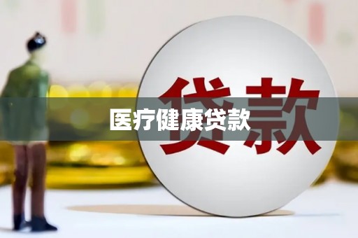 东安医疗健康贷款