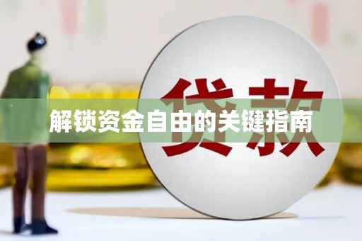 东安解锁资金自由的关键指南