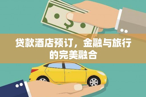 东安贷款酒店预订，金融与旅行的完美融合