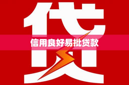 东安信用良好易批贷款