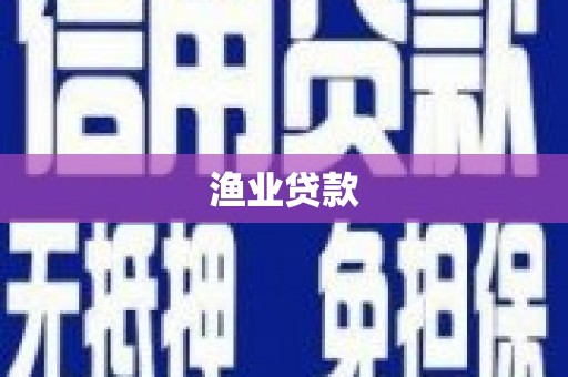 东安渔业贷款
