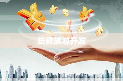 东安贷款旅游开发