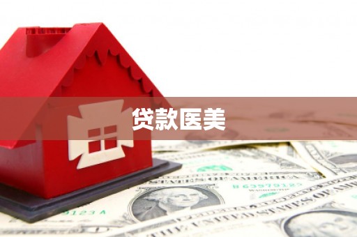 东安贷款医美