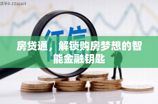 东安房贷通，解锁购房梦想的智能金融钥匙