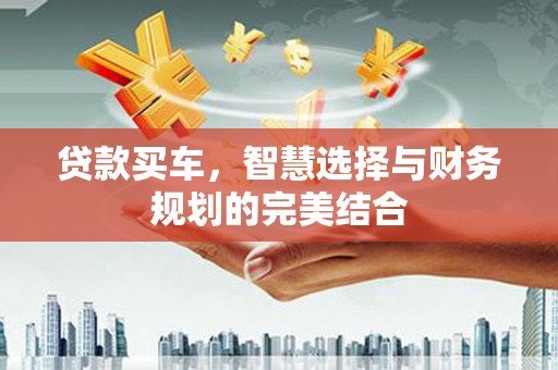 东安贷款买车，智慧选择与财务规划的完美结合