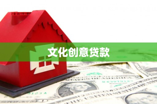 东安文化创意贷款