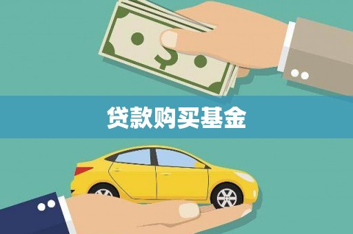 东安贷款购买基金
