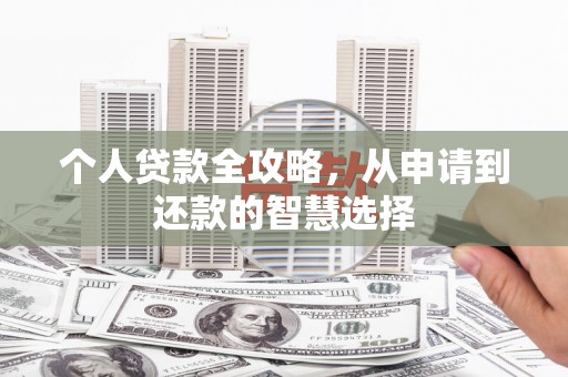 东安个人贷款全攻略，从申请到还款的智慧选择