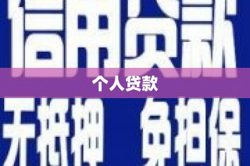 东安个人贷款