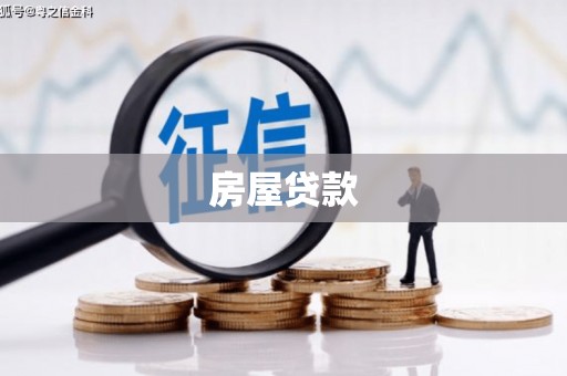 东安房屋贷款