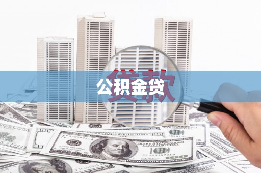 东安公积金贷