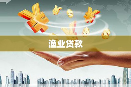东安渔业贷款