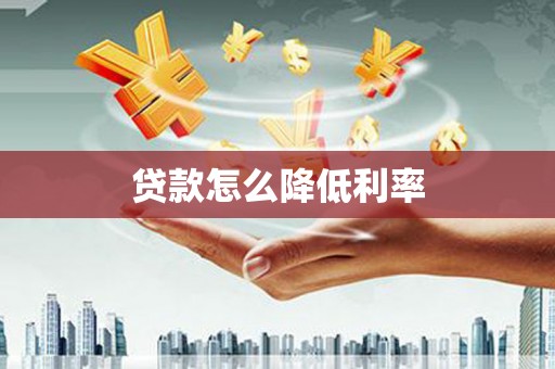 东安贷款怎么降低利率