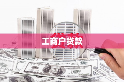 东安工商户贷款