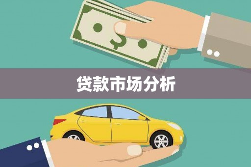东安贷款市场分析