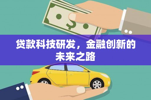 东安贷款科技研发，金融创新的未来之路