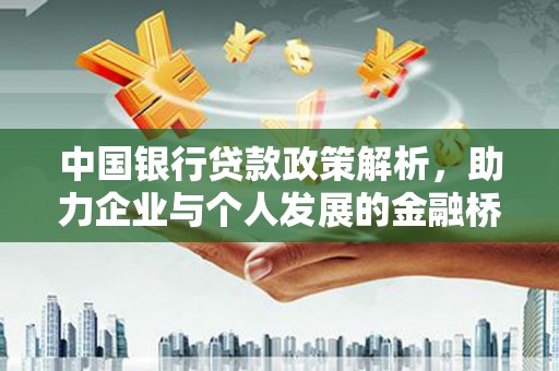 东安中国银行贷款政策解析，助力企业与个人发展的金融桥梁