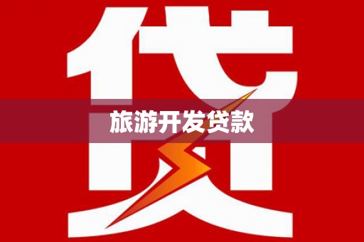 东安旅游开发贷款