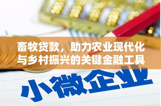 东安畜牧贷款，助力农业现代化与乡村振兴的关键金融工具