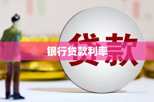 东安银行贷款利率