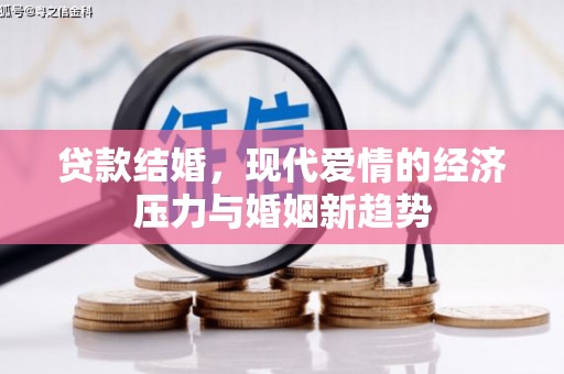 东安贷款结婚，现代爱情的经济压力与婚姻新趋势