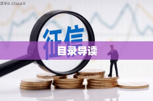 东安目录导读