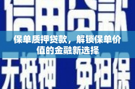东安保单质押贷款，解锁保单价值的金融新选择