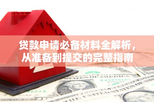 东安贷款申请必备材料全解析，从准备到提交的完整指南