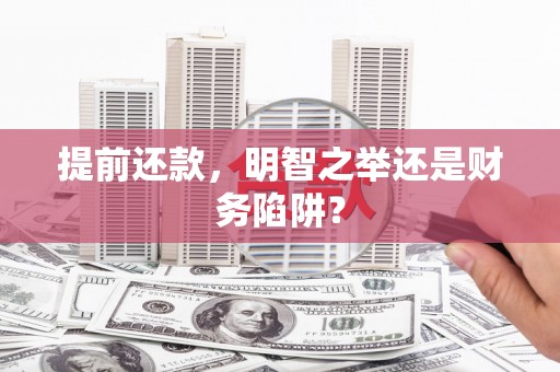 东安提前还款，明智之举还是财务陷阱？