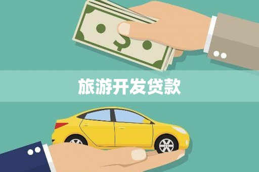 东安旅游开发贷款