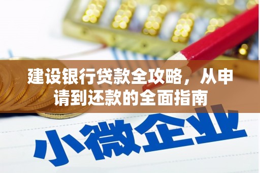 东安建设银行贷款全攻略，从申请到还款的全面指南