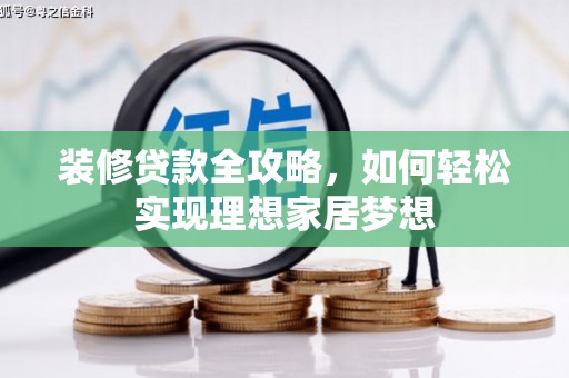 东安装修贷款全攻略，如何轻松实现理想家居梦想