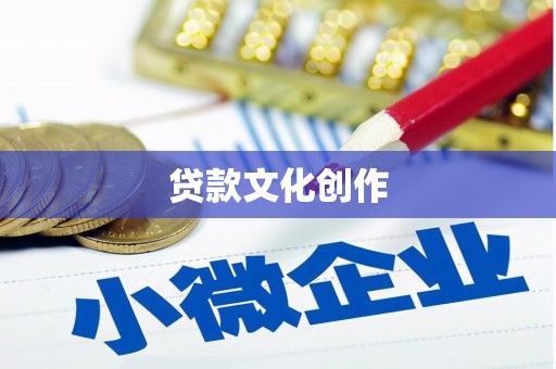 东安贷款文化创作