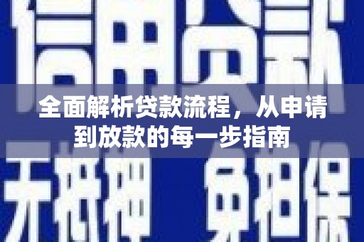 东安全面解析贷款流程，从申请到放款的每一步指南