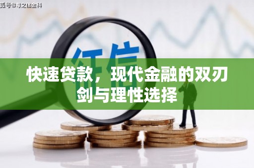 东安快速贷款，现代金融的双刃剑与理性选择