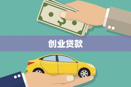 东安创业贷款