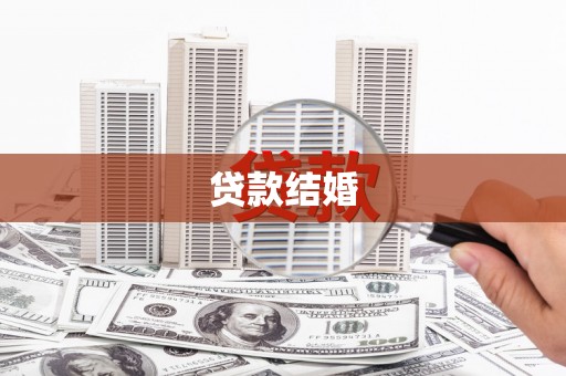 东安贷款结婚