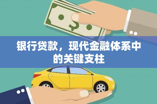 东安银行贷款，现代金融体系中的关键支柱