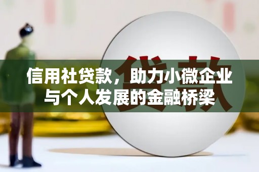 东安信用社贷款，助力小微企业与个人发展的金融桥梁
