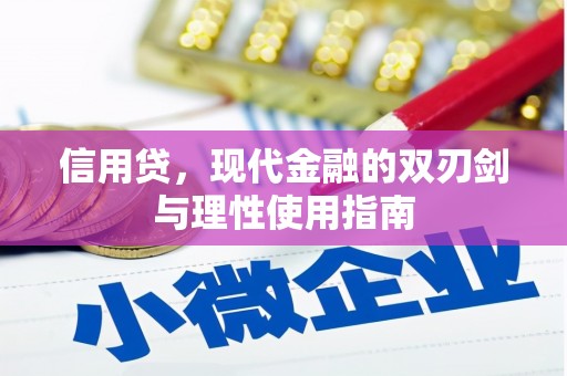 东安信用贷，现代金融的双刃剑与理性使用指南