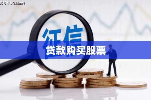 东安贷款购买股票