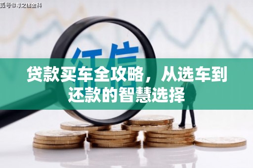 东安贷款买车全攻略，从选车到还款的智慧选择