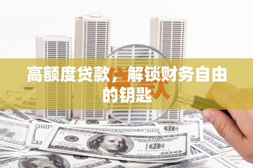 东安高额度贷款，解锁财务自由的钥匙