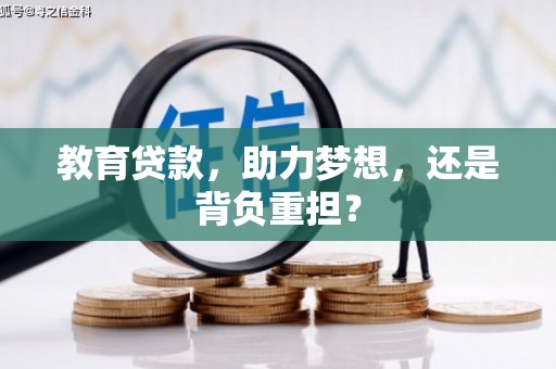 东安教育贷款，助力梦想，还是背负重担？