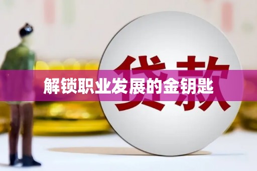 东安解锁职业发展的金钥匙
