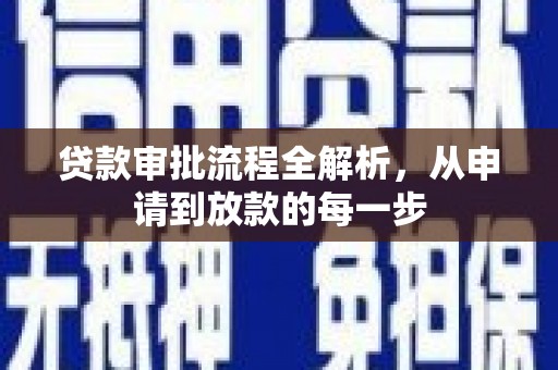 东安贷款审批流程全解析，从申请到放款的每一步