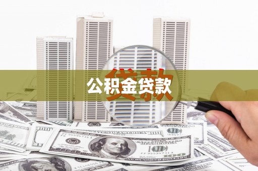 东安公积金贷款