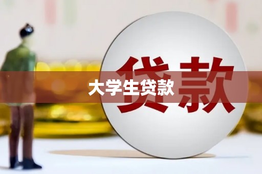 东安大学生贷款