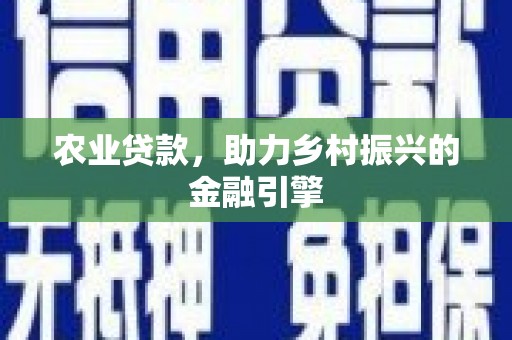 东安农业贷款，助力乡村振兴的金融引擎
